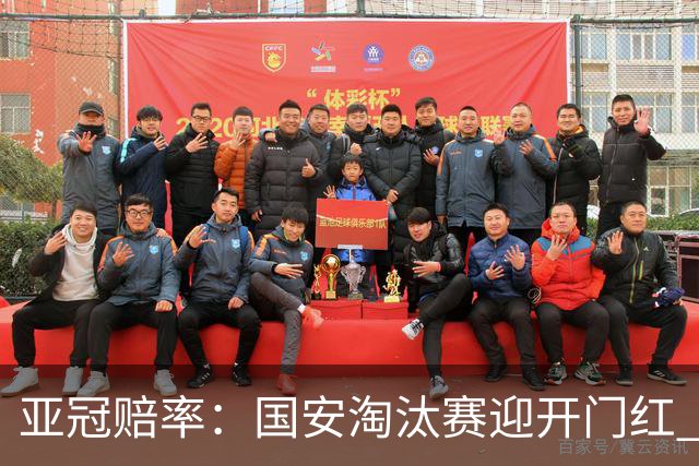 亚冠赔率：国安淘汰赛迎开门红 1-0小胜希望大